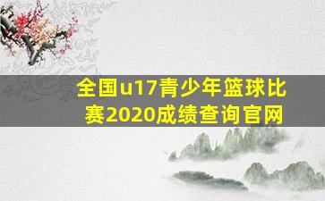 全国u17青少年篮球比赛2020成绩查询官网