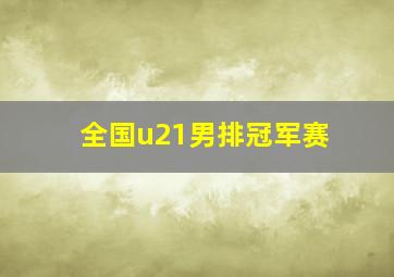 全国u21男排冠军赛