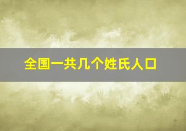 全国一共几个姓氏人口