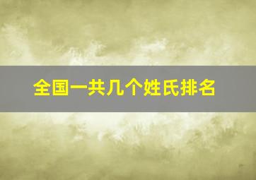 全国一共几个姓氏排名