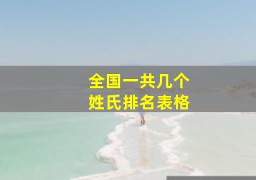 全国一共几个姓氏排名表格