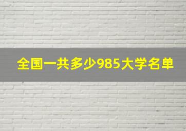 全国一共多少985大学名单