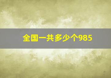 全国一共多少个985