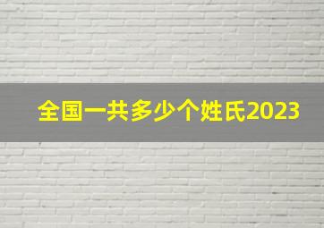 全国一共多少个姓氏2023