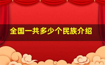 全国一共多少个民族介绍