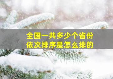 全国一共多少个省份依次排序是怎么排的