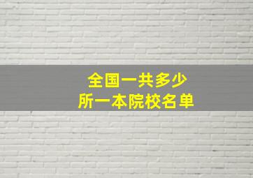 全国一共多少所一本院校名单