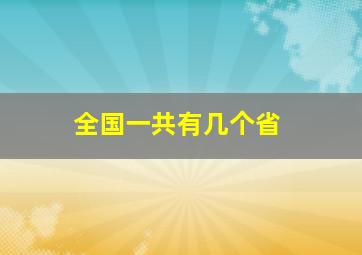 全国一共有几个省