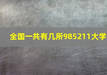 全国一共有几所985211大学