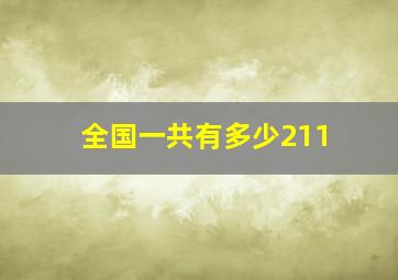 全国一共有多少211