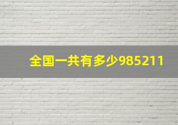 全国一共有多少985211