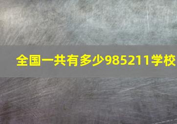 全国一共有多少985211学校