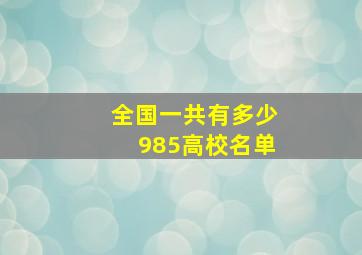 全国一共有多少985高校名单