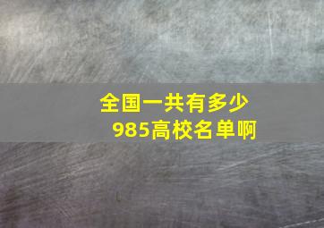 全国一共有多少985高校名单啊