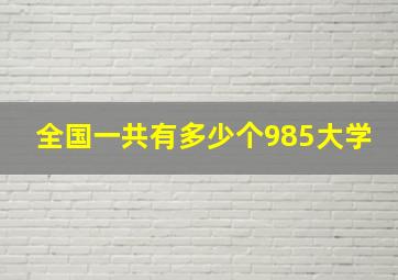 全国一共有多少个985大学