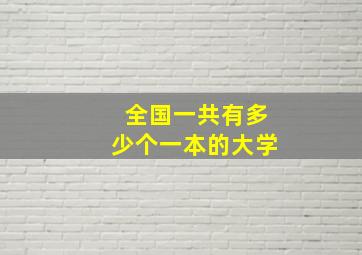 全国一共有多少个一本的大学