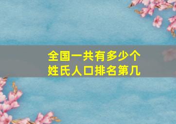 全国一共有多少个姓氏人口排名第几