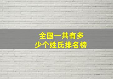 全国一共有多少个姓氏排名榜