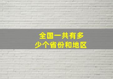 全国一共有多少个省份和地区