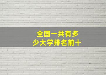 全国一共有多少大学排名前十