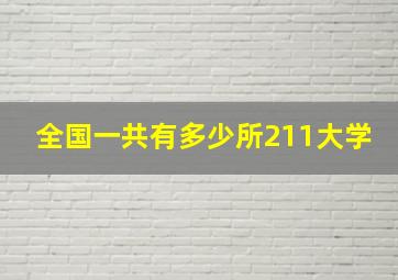 全国一共有多少所211大学