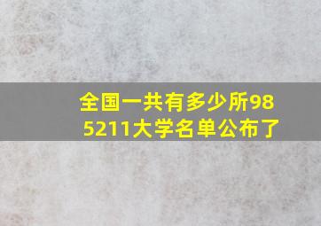 全国一共有多少所985211大学名单公布了