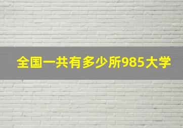 全国一共有多少所985大学