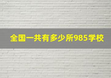 全国一共有多少所985学校