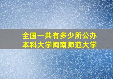 全国一共有多少所公办本科大学闽南师范大学