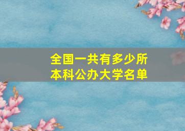 全国一共有多少所本科公办大学名单