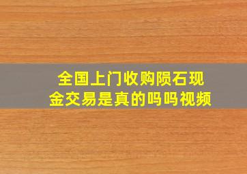 全国上门收购陨石现金交易是真的吗吗视频