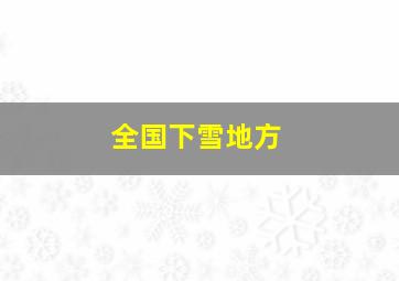 全国下雪地方