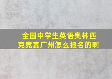 全国中学生英语奥林匹克竞赛广州怎么报名的啊