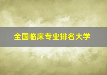 全国临床专业排名大学