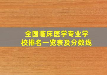 全国临床医学专业学校排名一览表及分数线