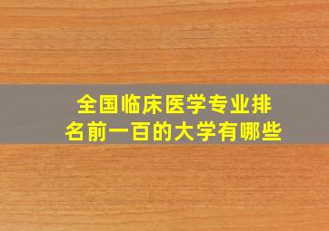 全国临床医学专业排名前一百的大学有哪些