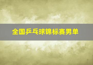 全国乒乓球锦标赛男单