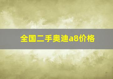 全国二手奥迪a8价格