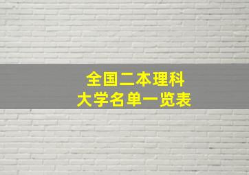 全国二本理科大学名单一览表