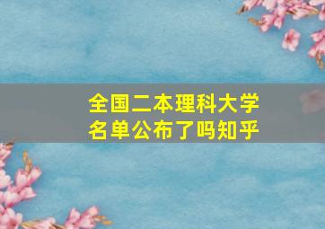 全国二本理科大学名单公布了吗知乎