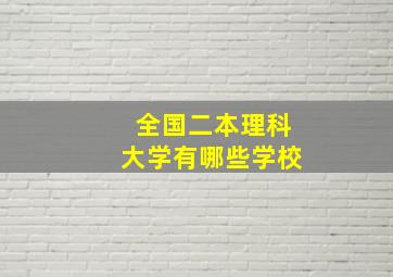 全国二本理科大学有哪些学校