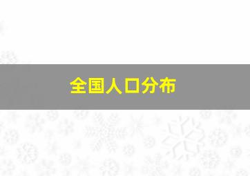 全国人口分布