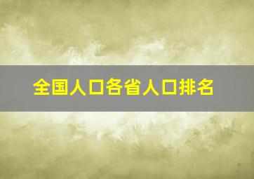 全国人口各省人口排名