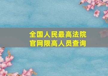 全国人民最高法院官网限高人员查询