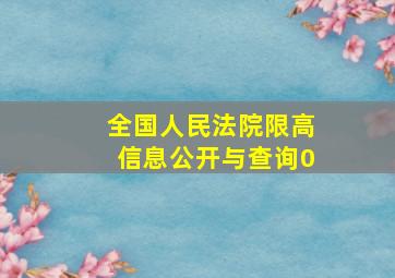 全国人民法院限高信息公开与查询0