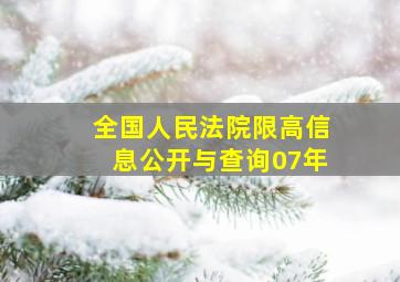 全国人民法院限高信息公开与查询07年