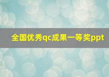 全国优秀qc成果一等奖ppt