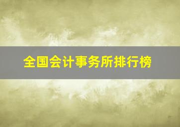 全国会计事务所排行榜