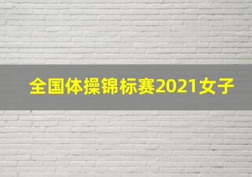 全国体操锦标赛2021女子