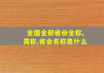 全国全部省份全称,简称,省会名称是什么